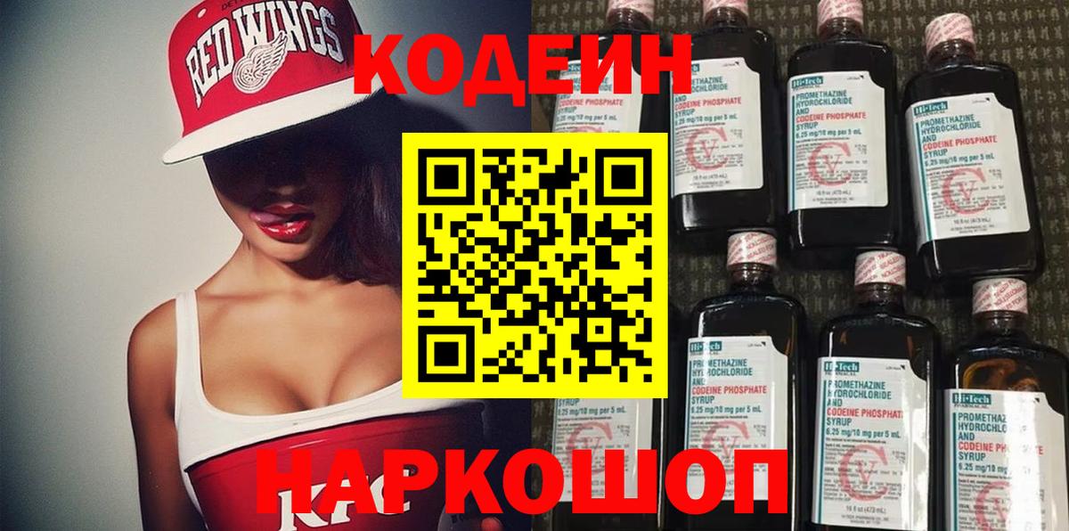 Codein напиток Lean (лин) Коломна